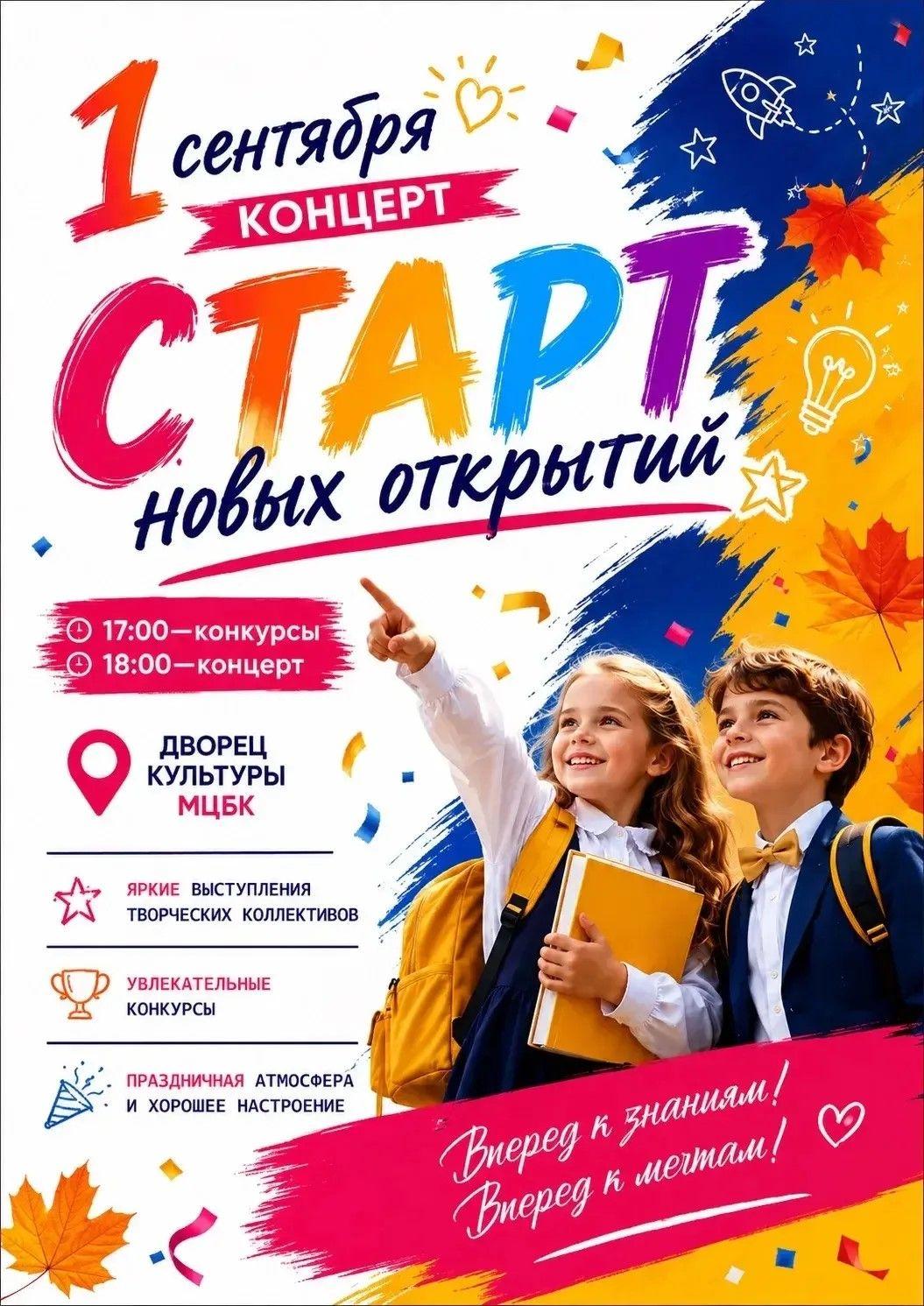 Картинка события 1 сентября. Концерт к Дню знаний.